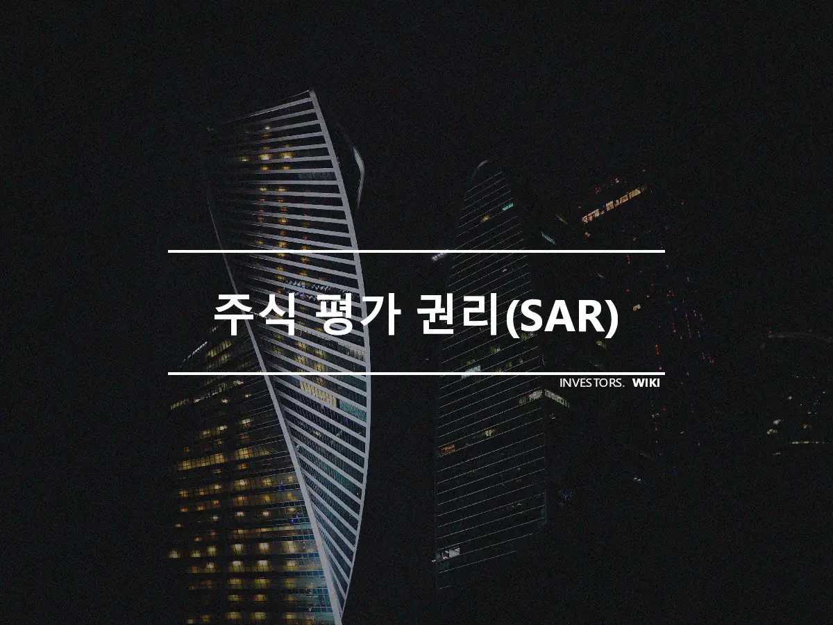 주식 평가 권리(SAR)