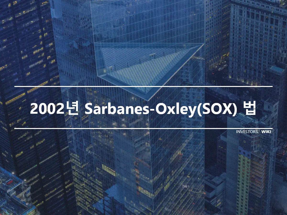 2002년 Sarbanes-Oxley(SOX) 법