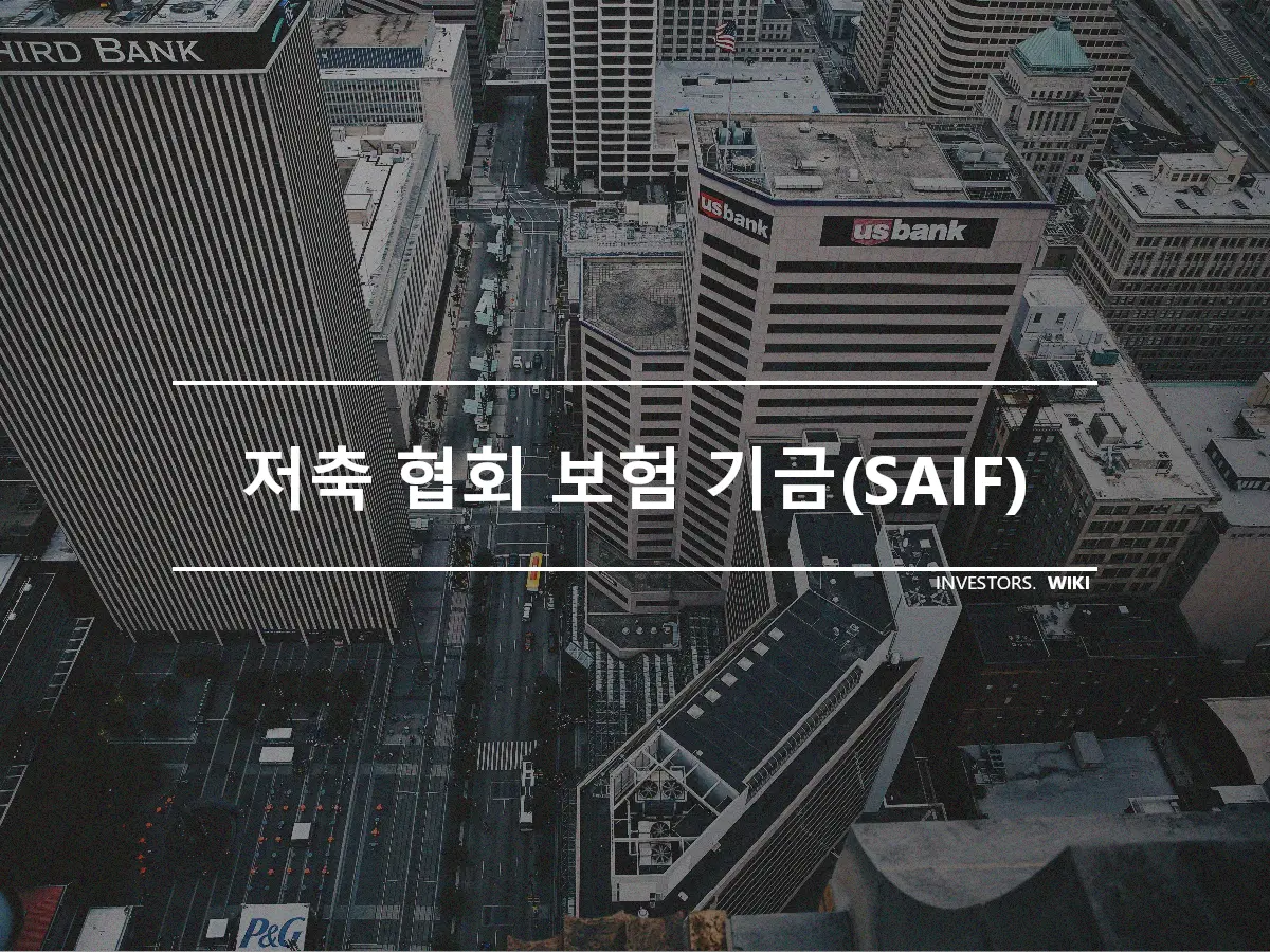 저축 협회 보험 기금(SAIF)