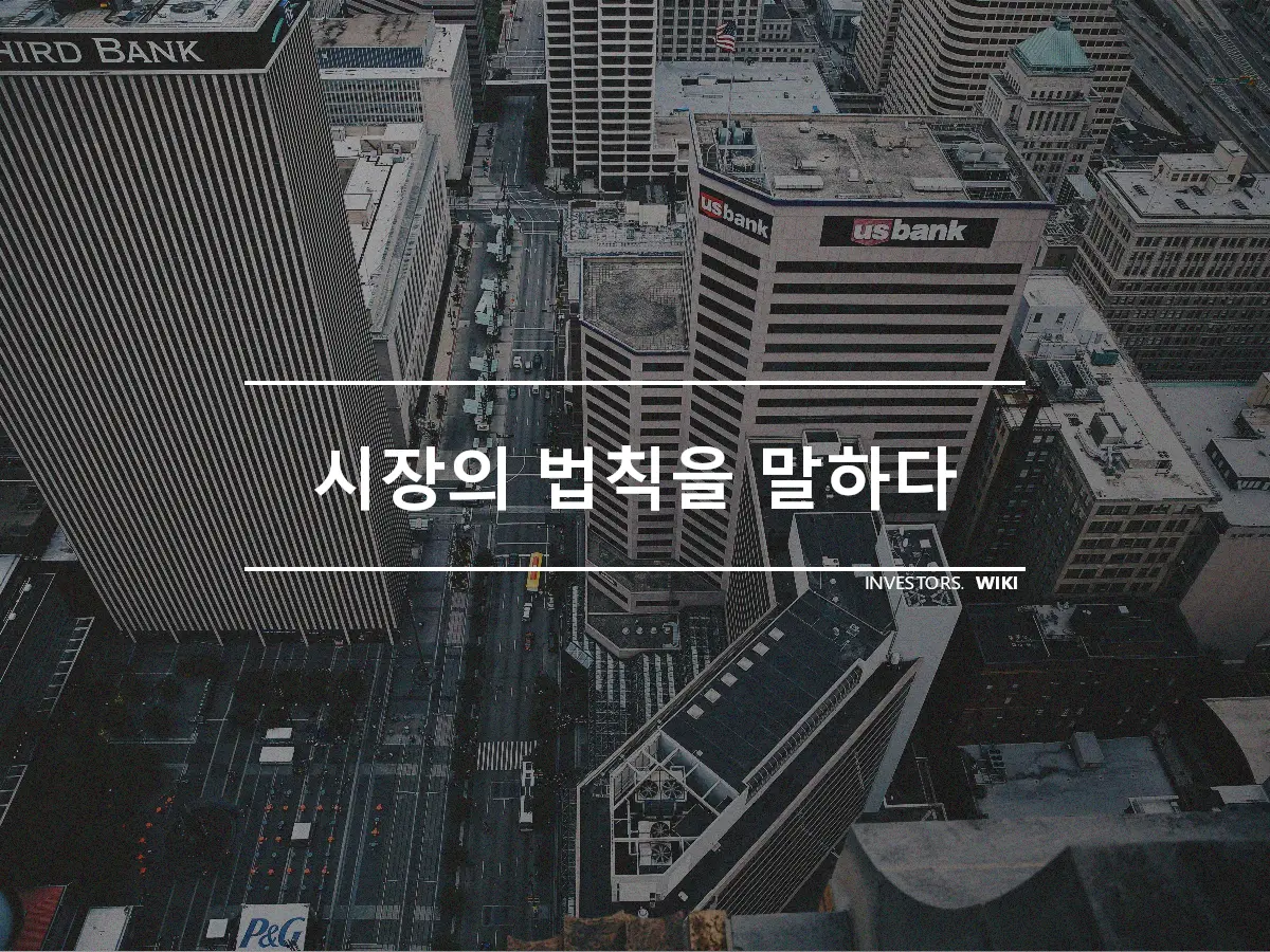 시장의 법칙을 말하다