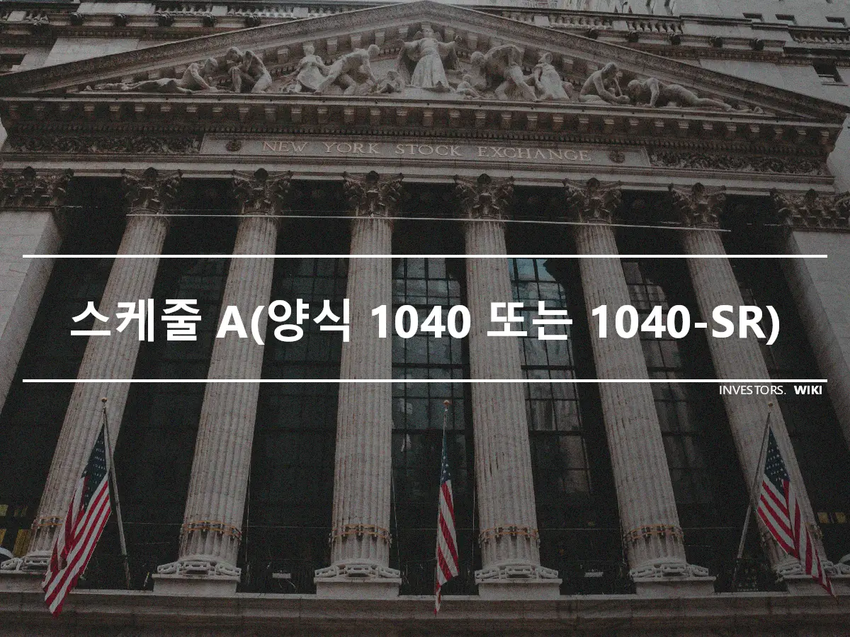 스케줄 A(양식 1040 또는 1040-SR)