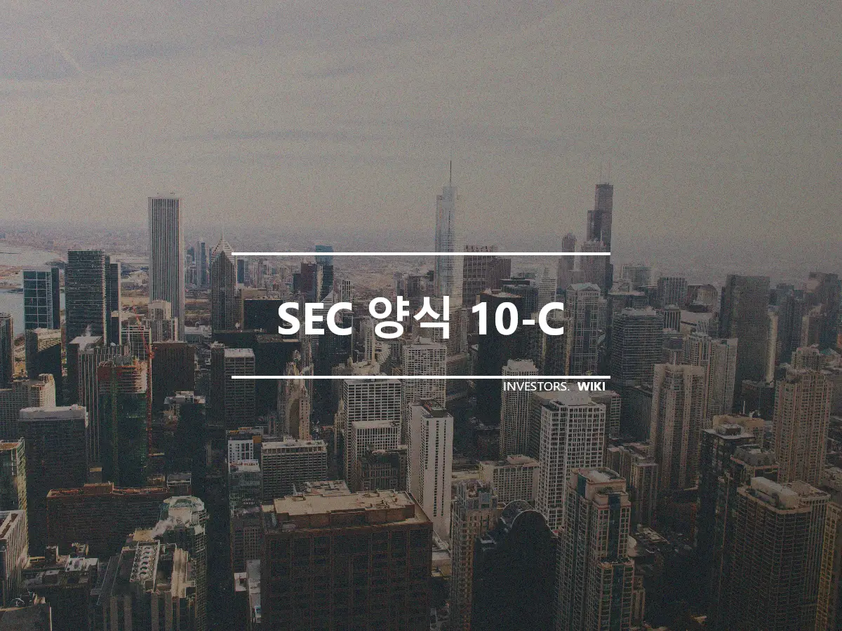 SEC 양식 10-C