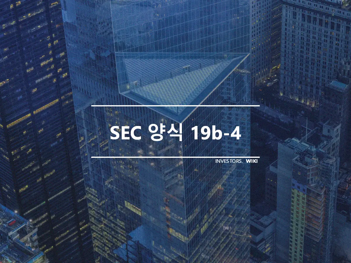 SEC 양식 19b-4