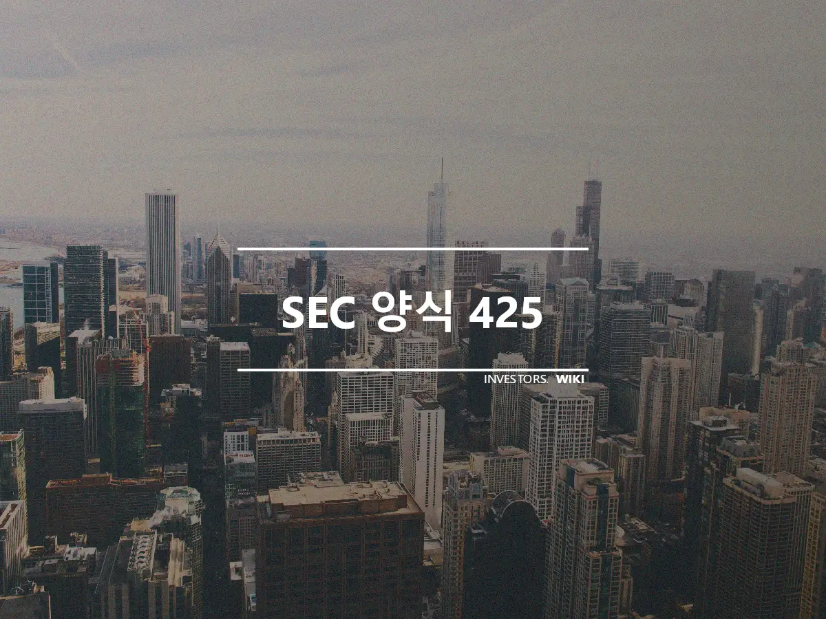 SEC 양식 425