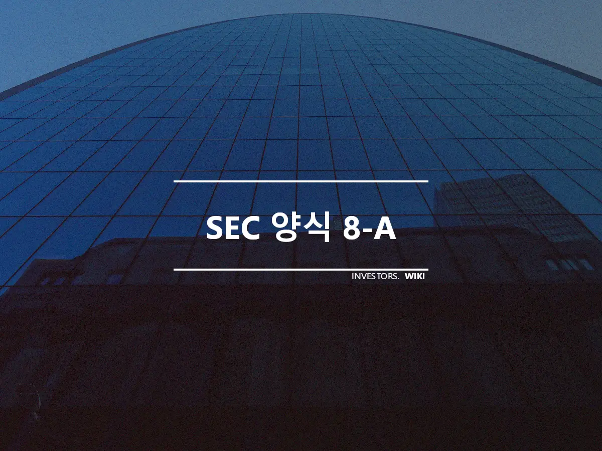 SEC 양식 8-A