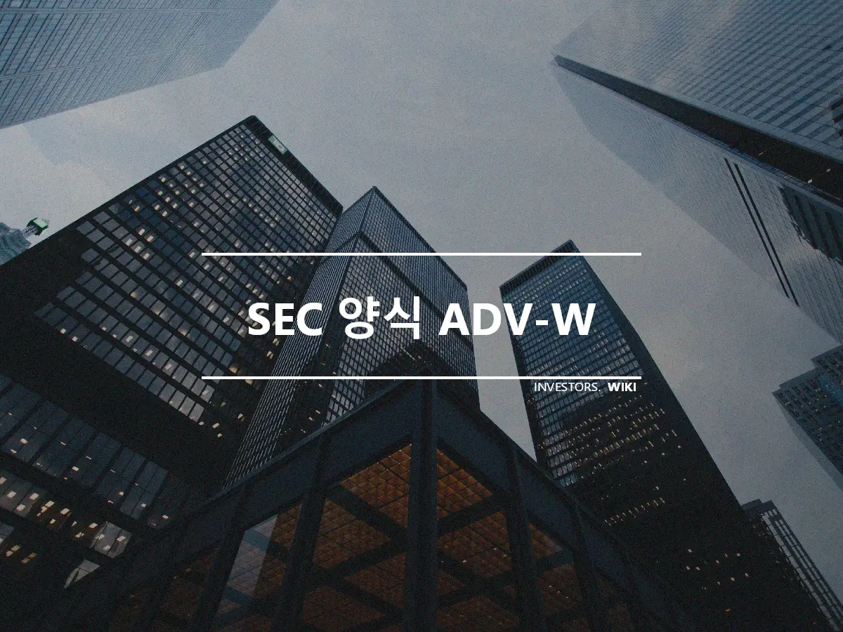 SEC 양식 ADV-W
