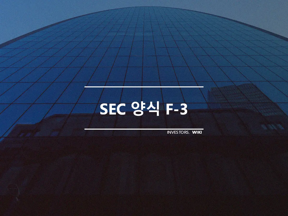 SEC 양식 F-3