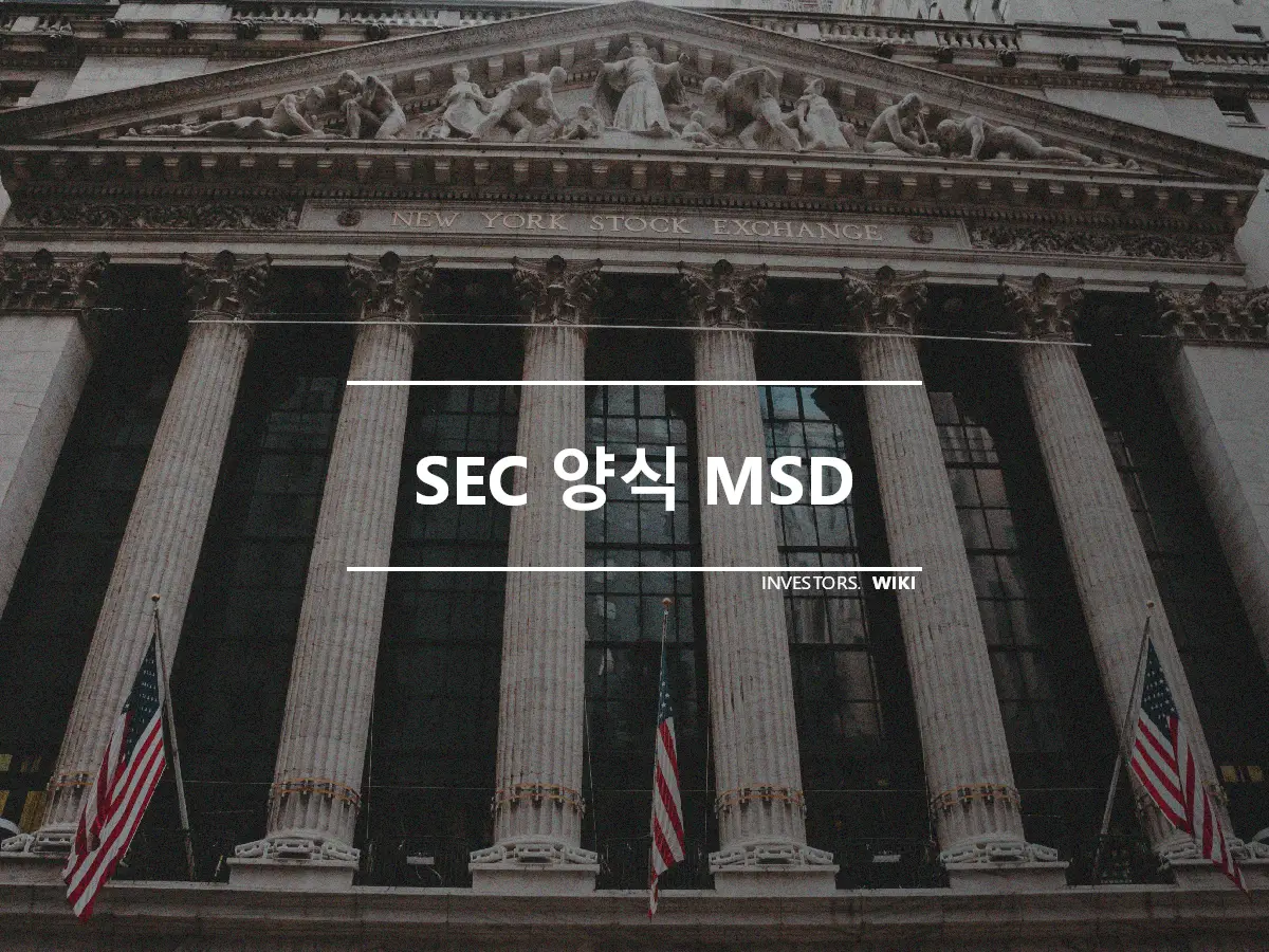 SEC 양식 MSD