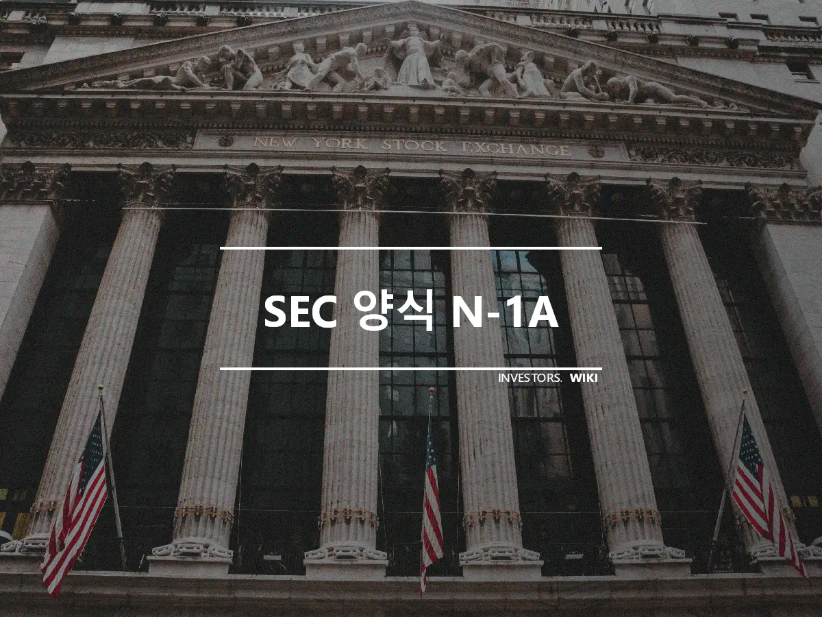 SEC 양식 N-1A