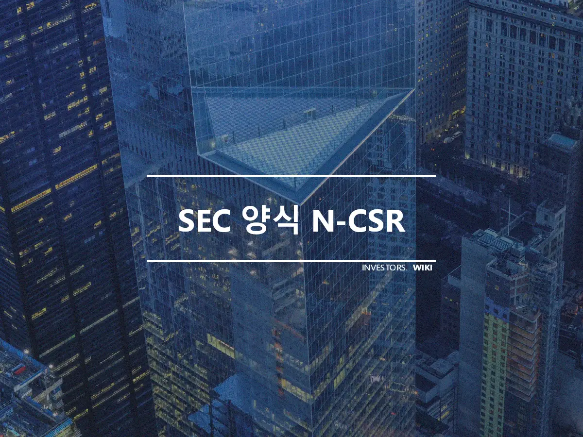 SEC 양식 N-CSR