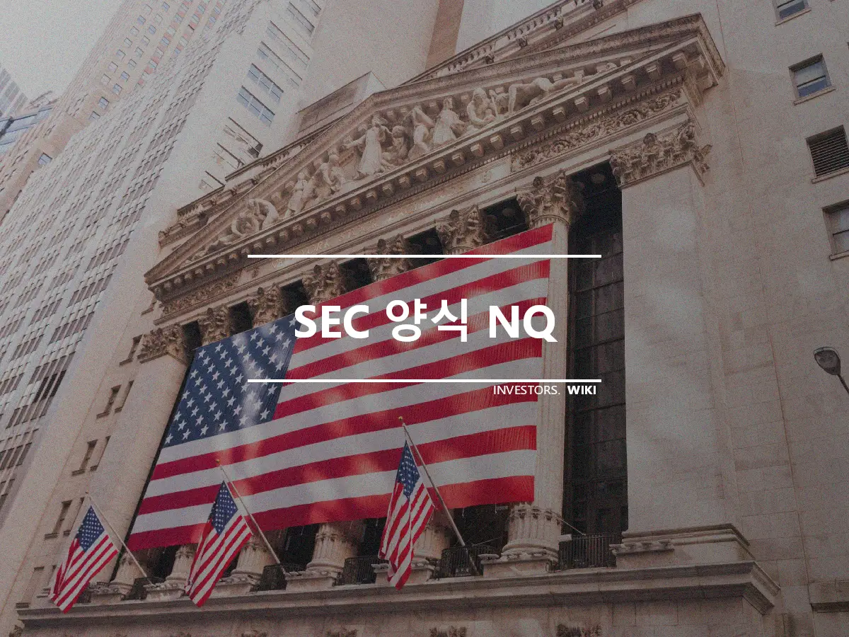 SEC 양식 NQ