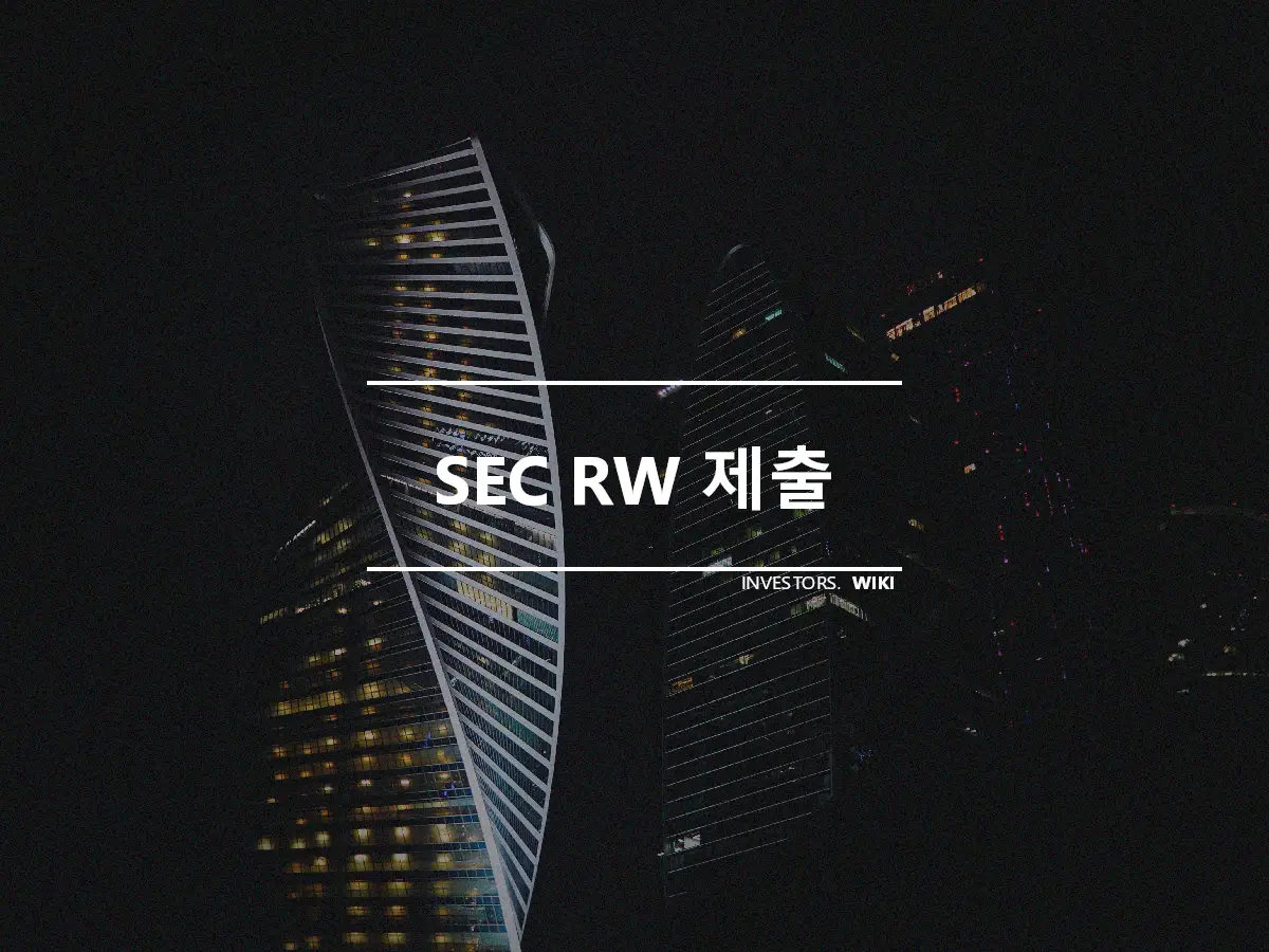 SEC RW 제출