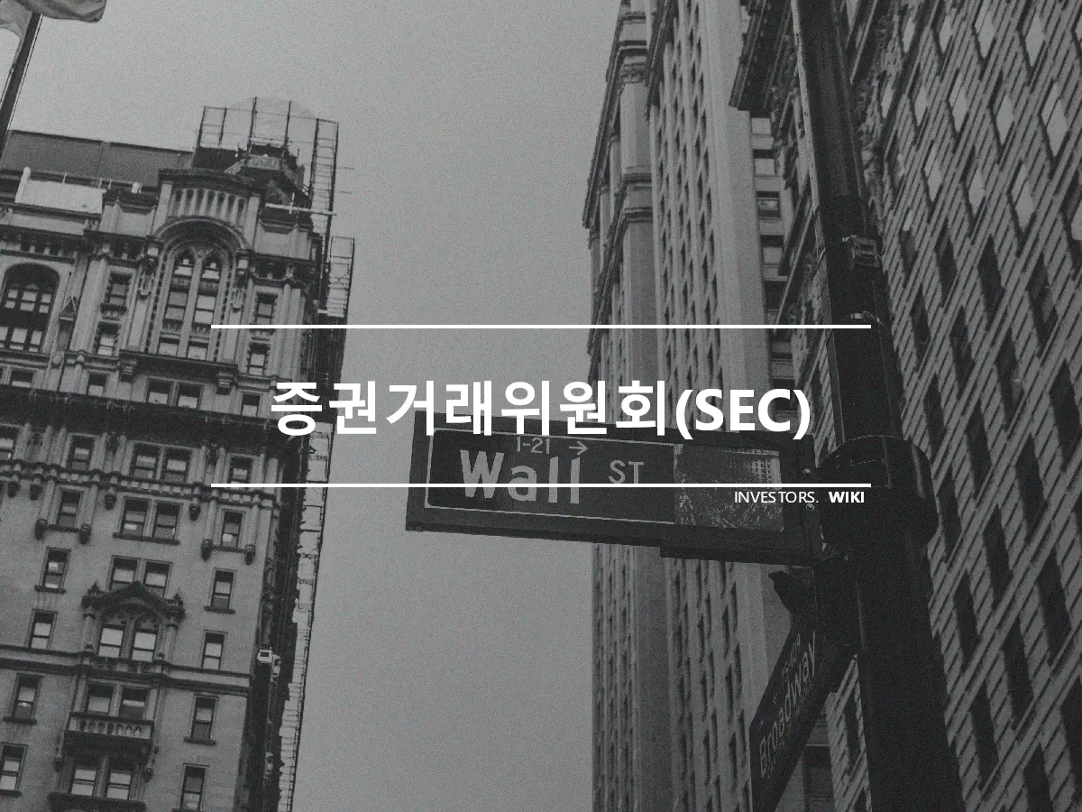 증권거래위원회(SEC)