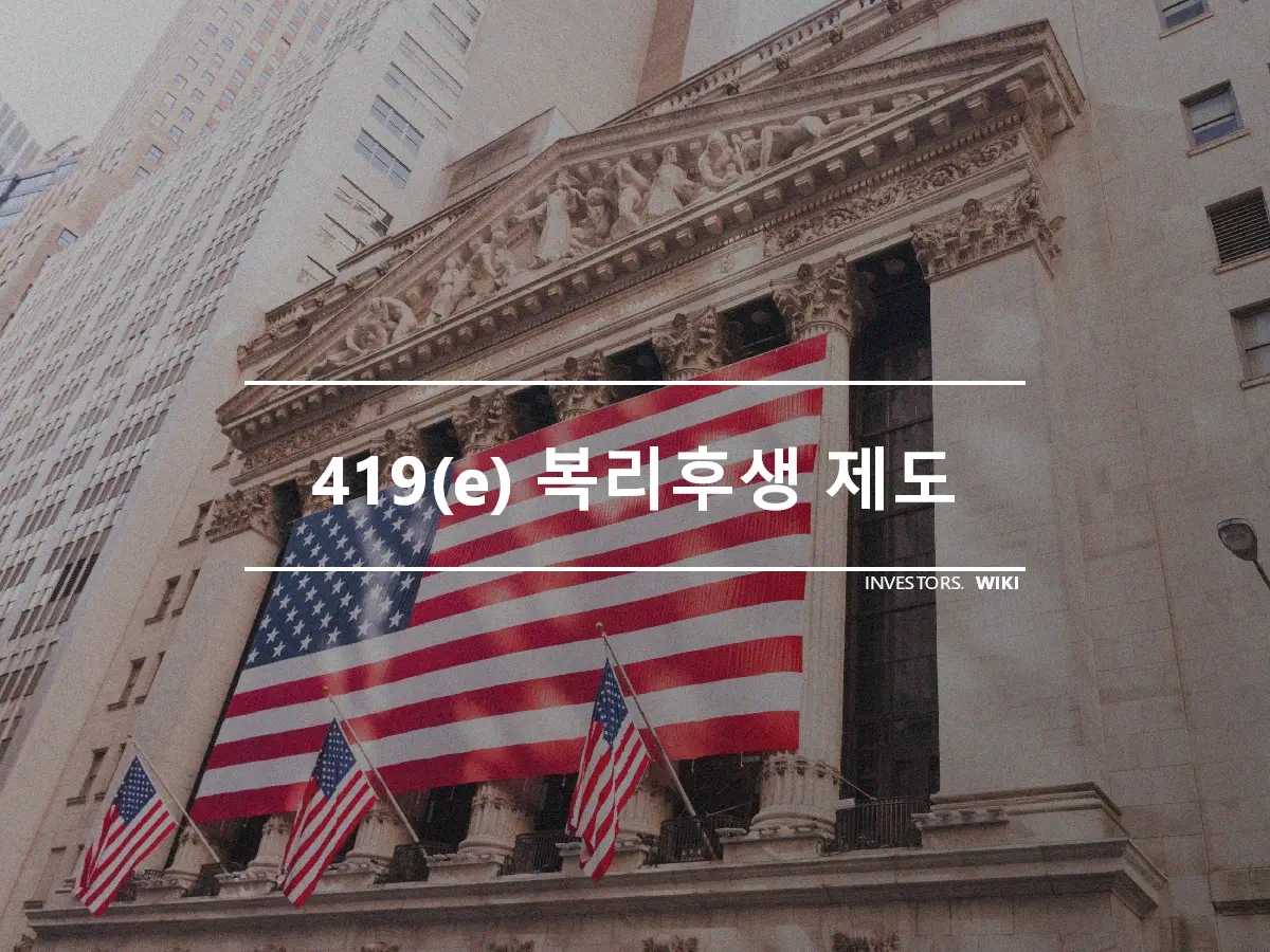 419(e) 복리후생 제도