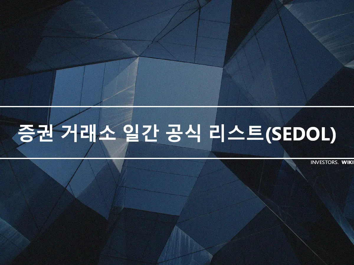 증권 거래소 일간 공식 리스트(SEDOL)