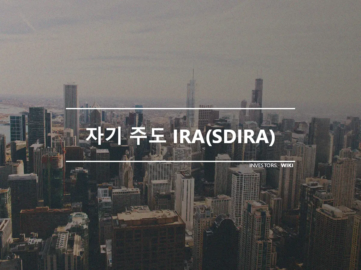 자기 주도 IRA(SDIRA)