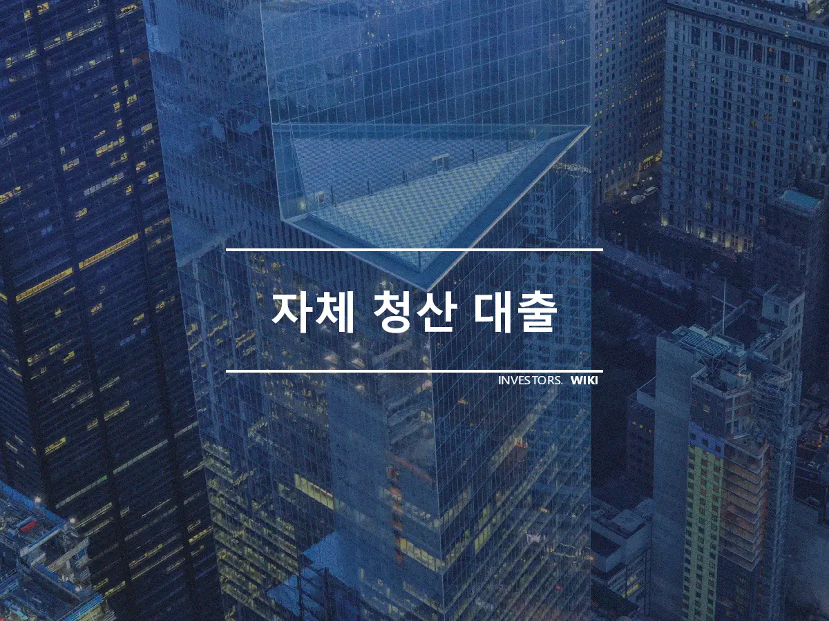 자체 청산 대출