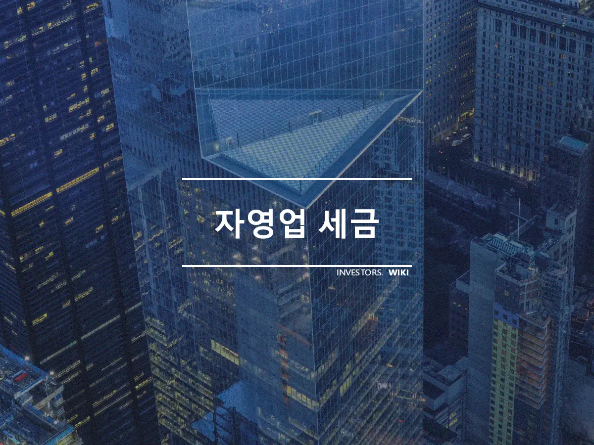 자영업 세금