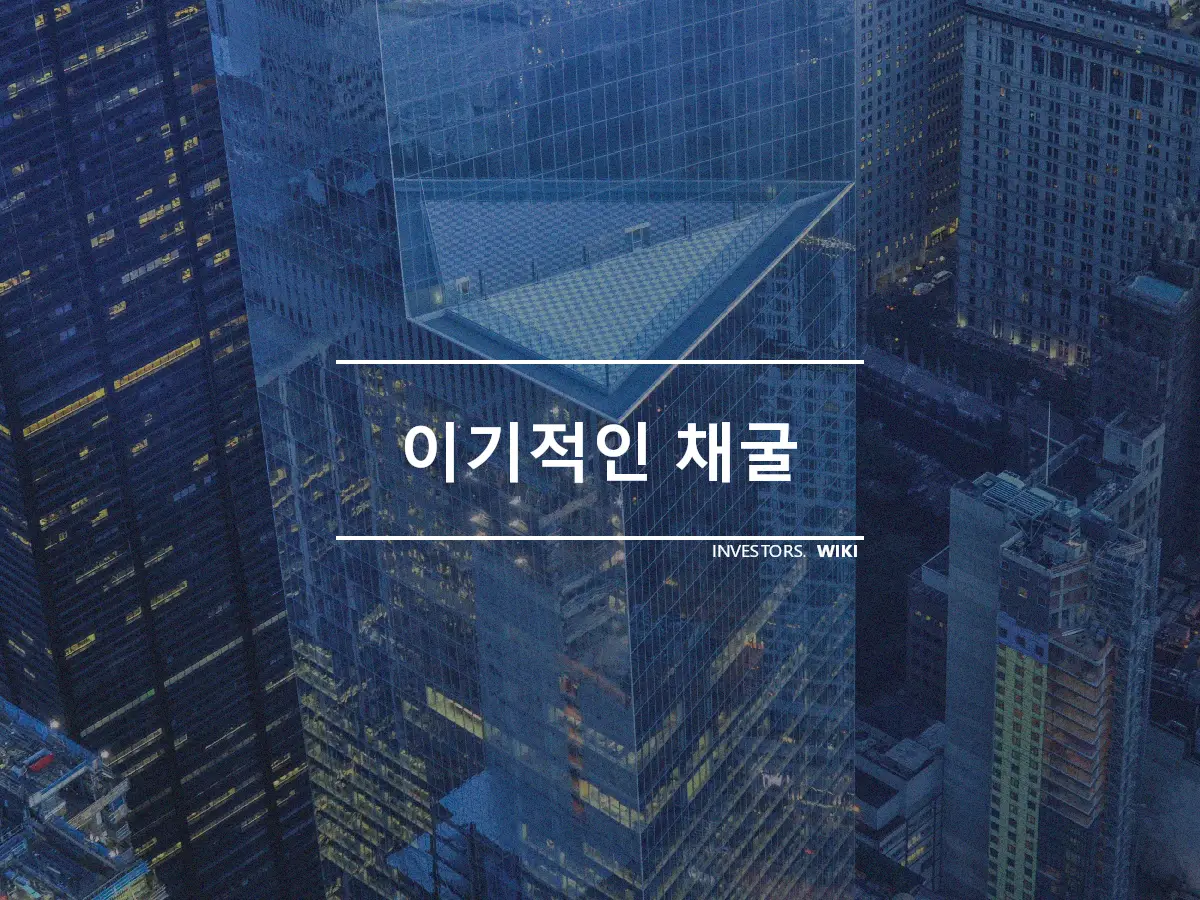 이기적인 채굴