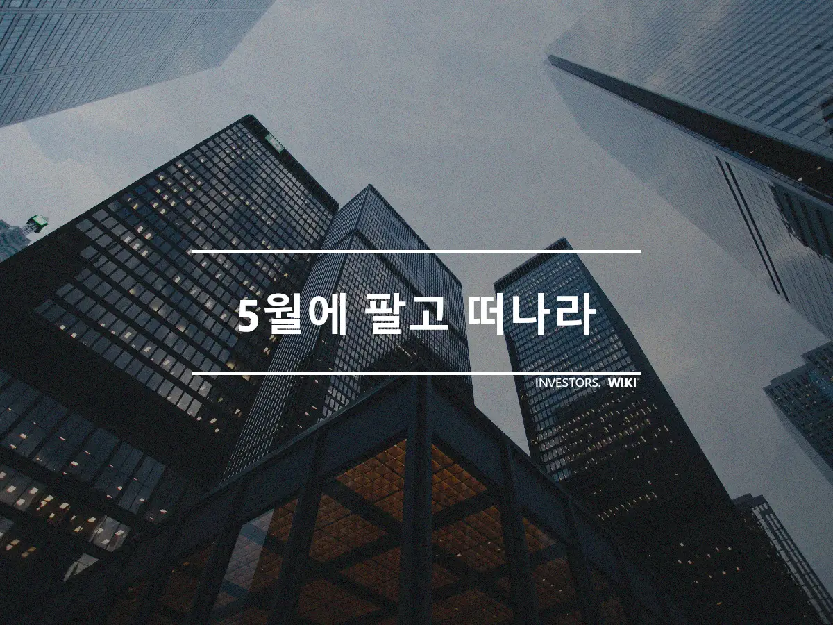 5월에 팔고 떠나라