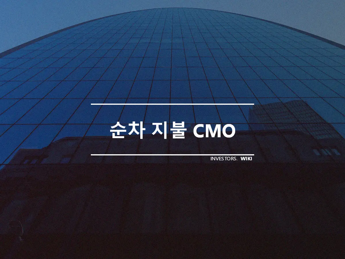 순차 지불 CMO