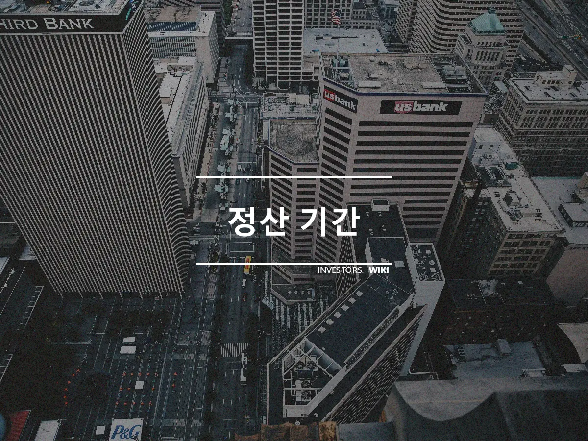 정산 기간