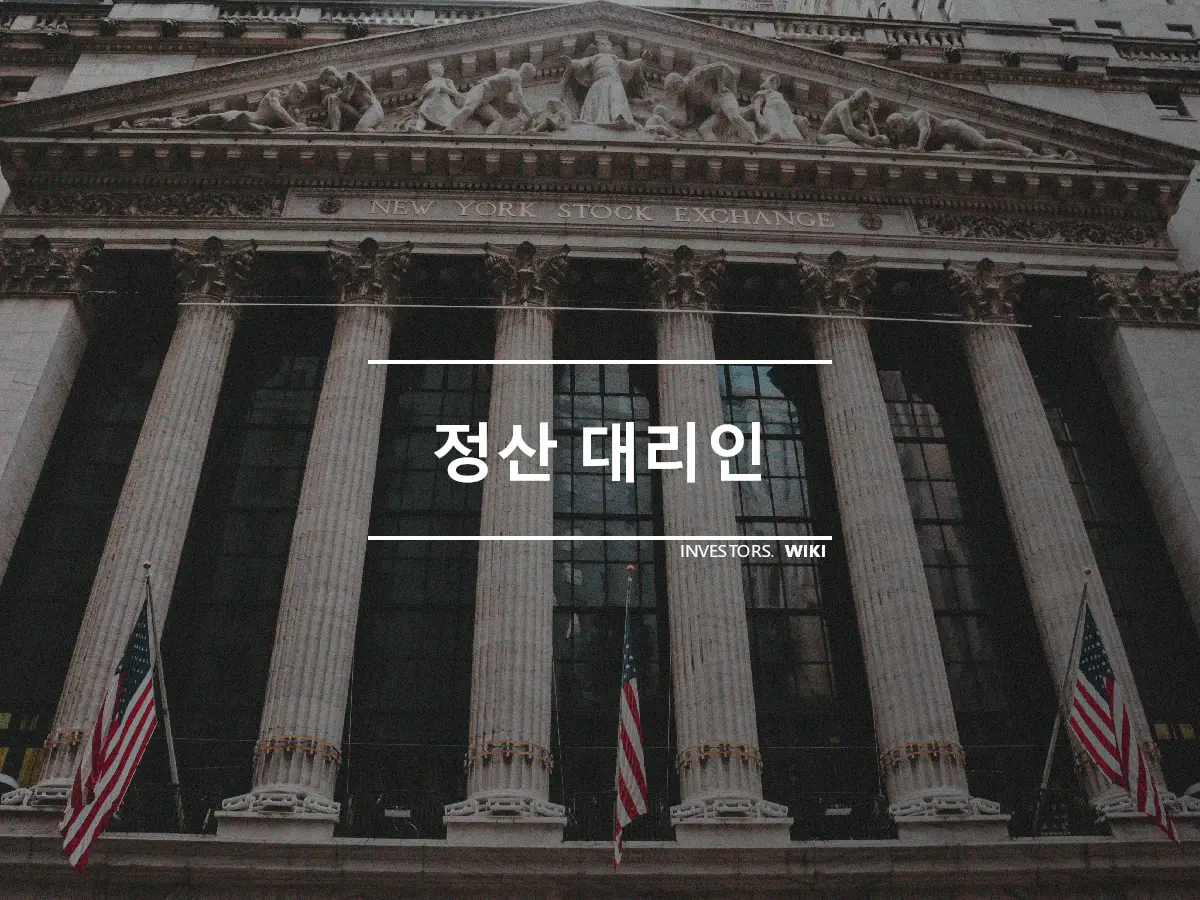 정산 대리인