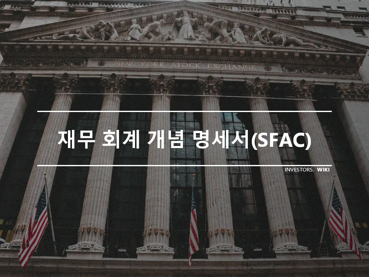 재무 회계 개념 명세서(SFAC)