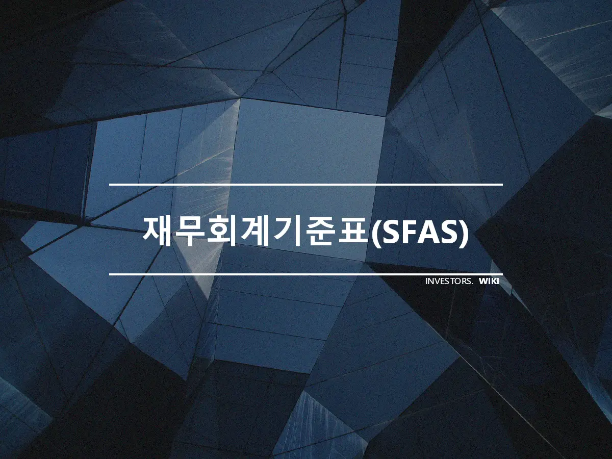 재무회계기준표(SFAS)