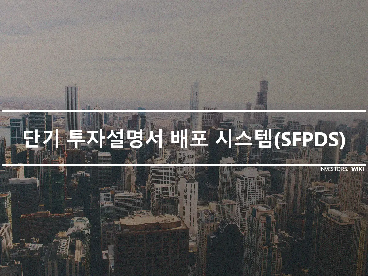 단기 투자설명서 배포 시스템(SFPDS)