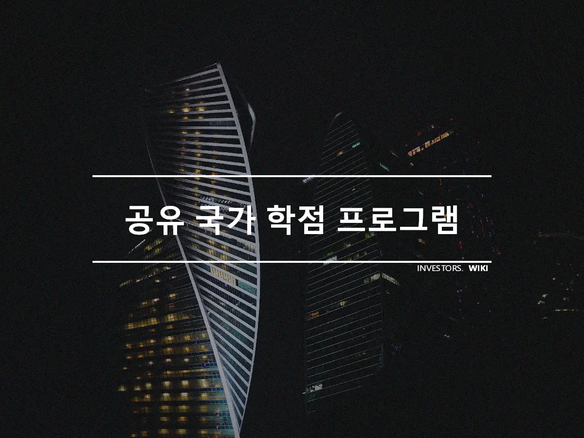 공유 국가 학점 프로그램