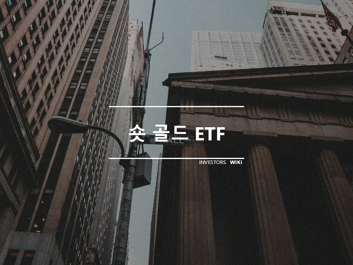 숏 골드 ETF