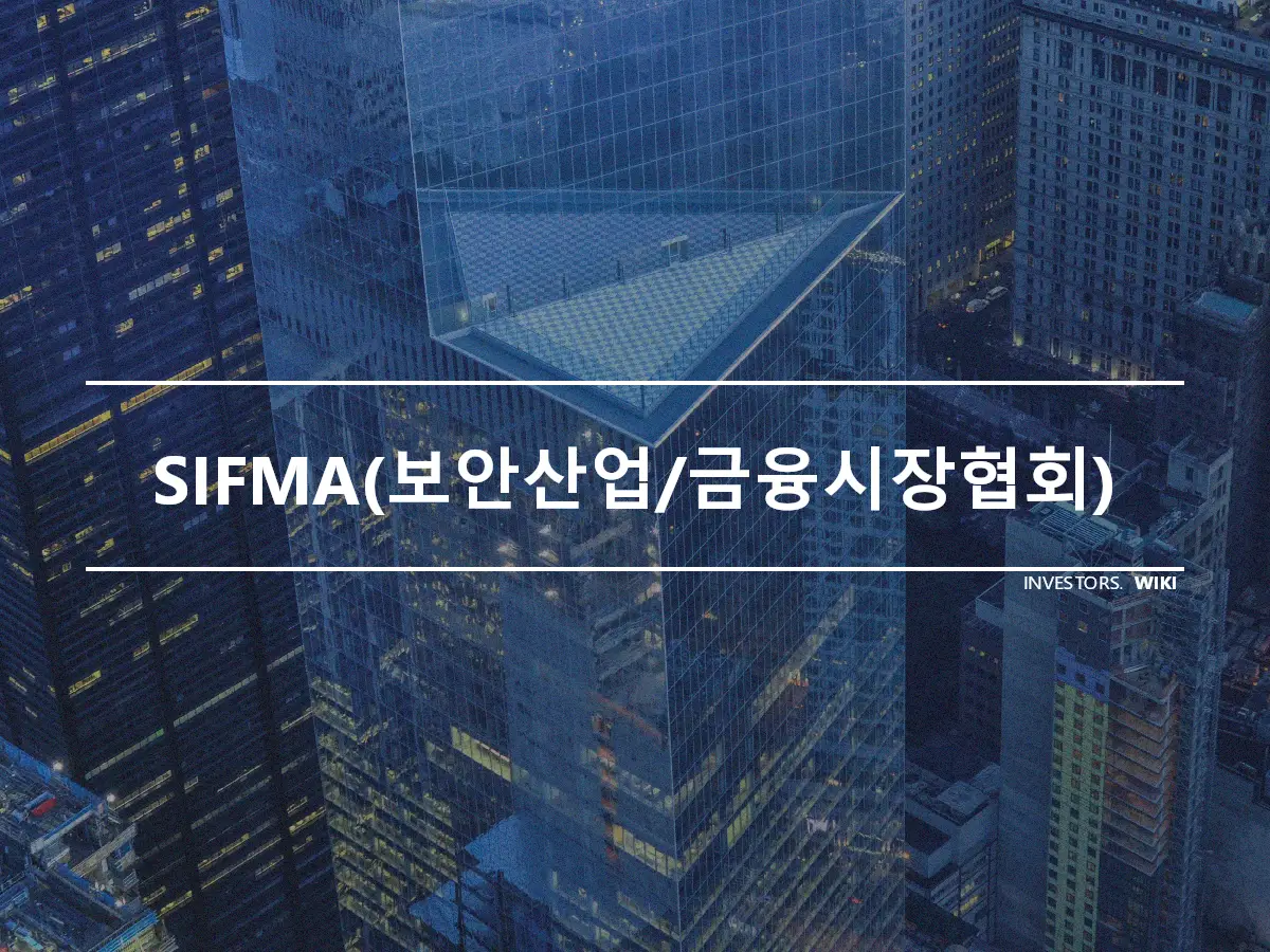 SIFMA(보안산업/금융시장협회)