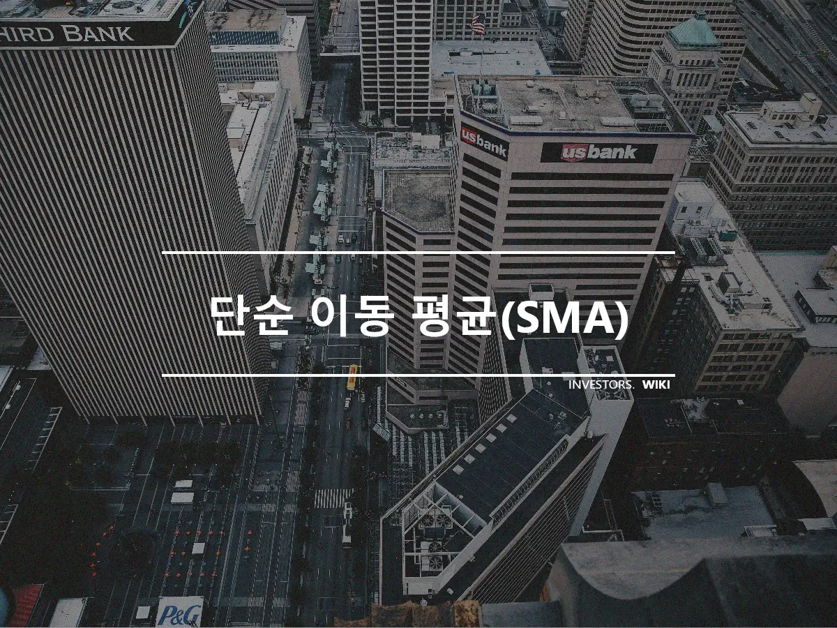 단순 이동 평균(SMA)