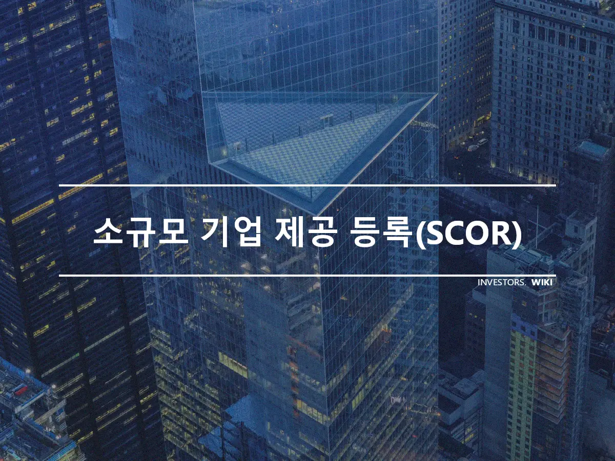 소규모 기업 제공 등록(SCOR)