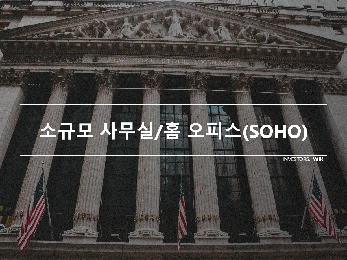 소규모 사무실/홈 오피스(SOHO)