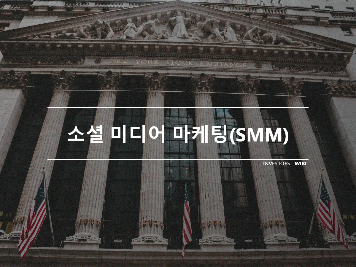 소셜 미디어 마케팅(SMM)