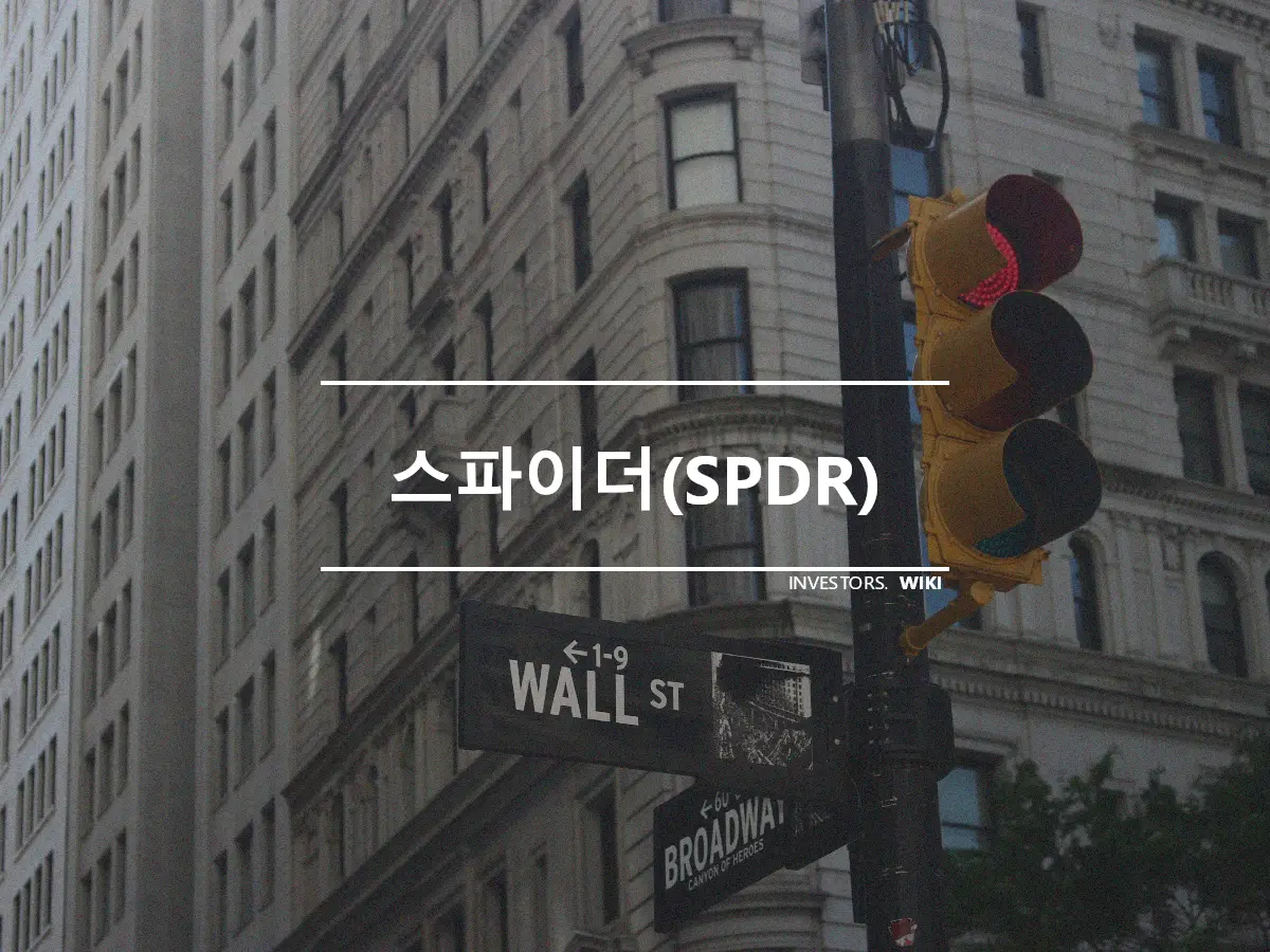스파이더(SPDR)