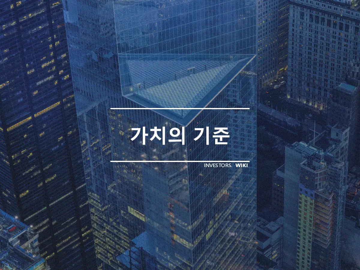 가치의 기준