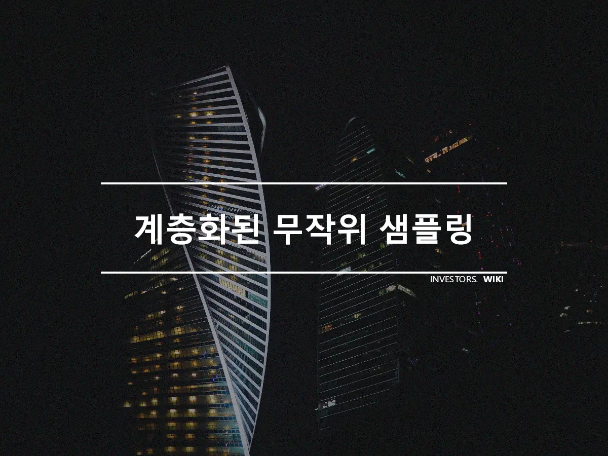 계층화된 무작위 샘플링