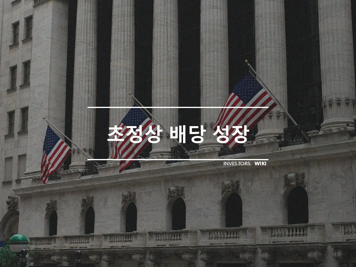 초정상 배당 성장