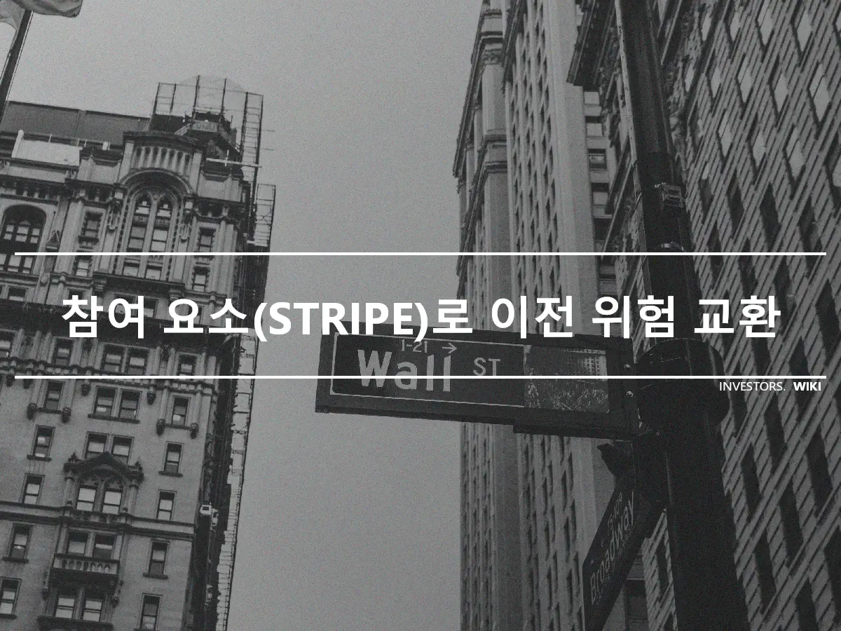 참여 요소(STRIPE)로 이전 위험 교환