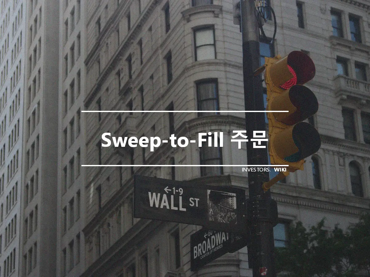 Sweep-to-Fill 주문