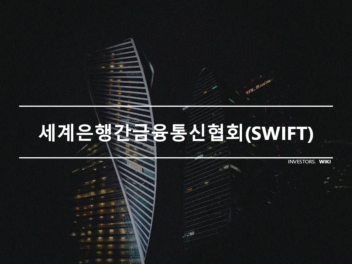 세계은행간금융통신협회(SWIFT)