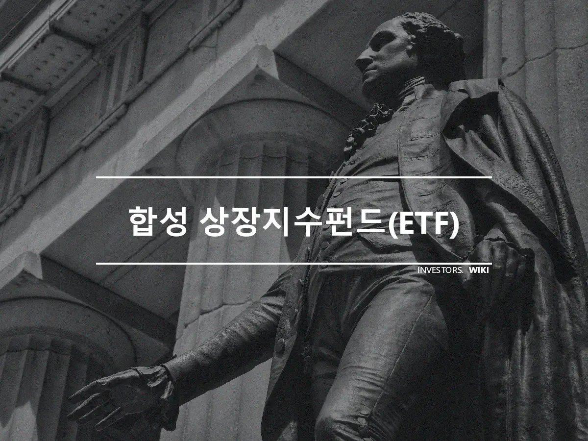 합성 상장지수펀드(ETF)