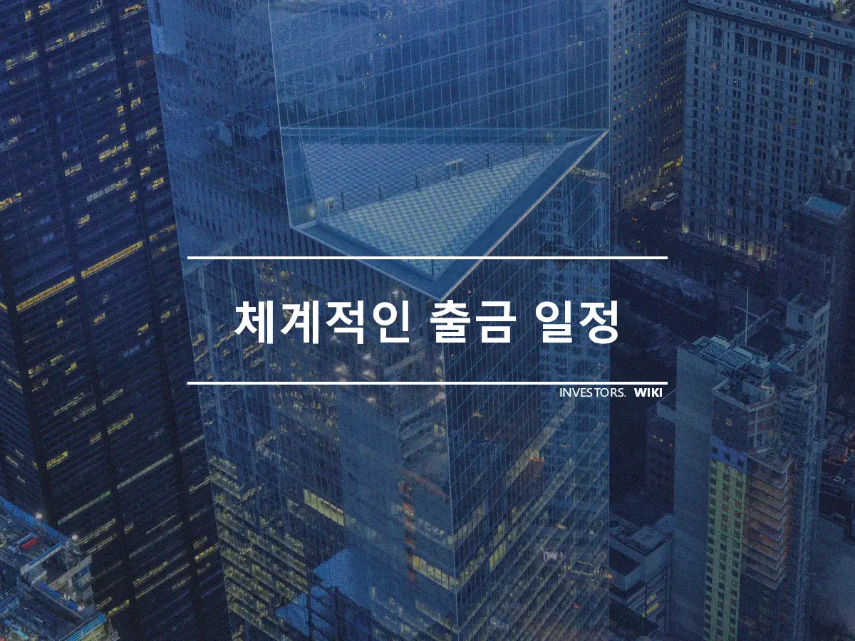 체계적인 출금 일정