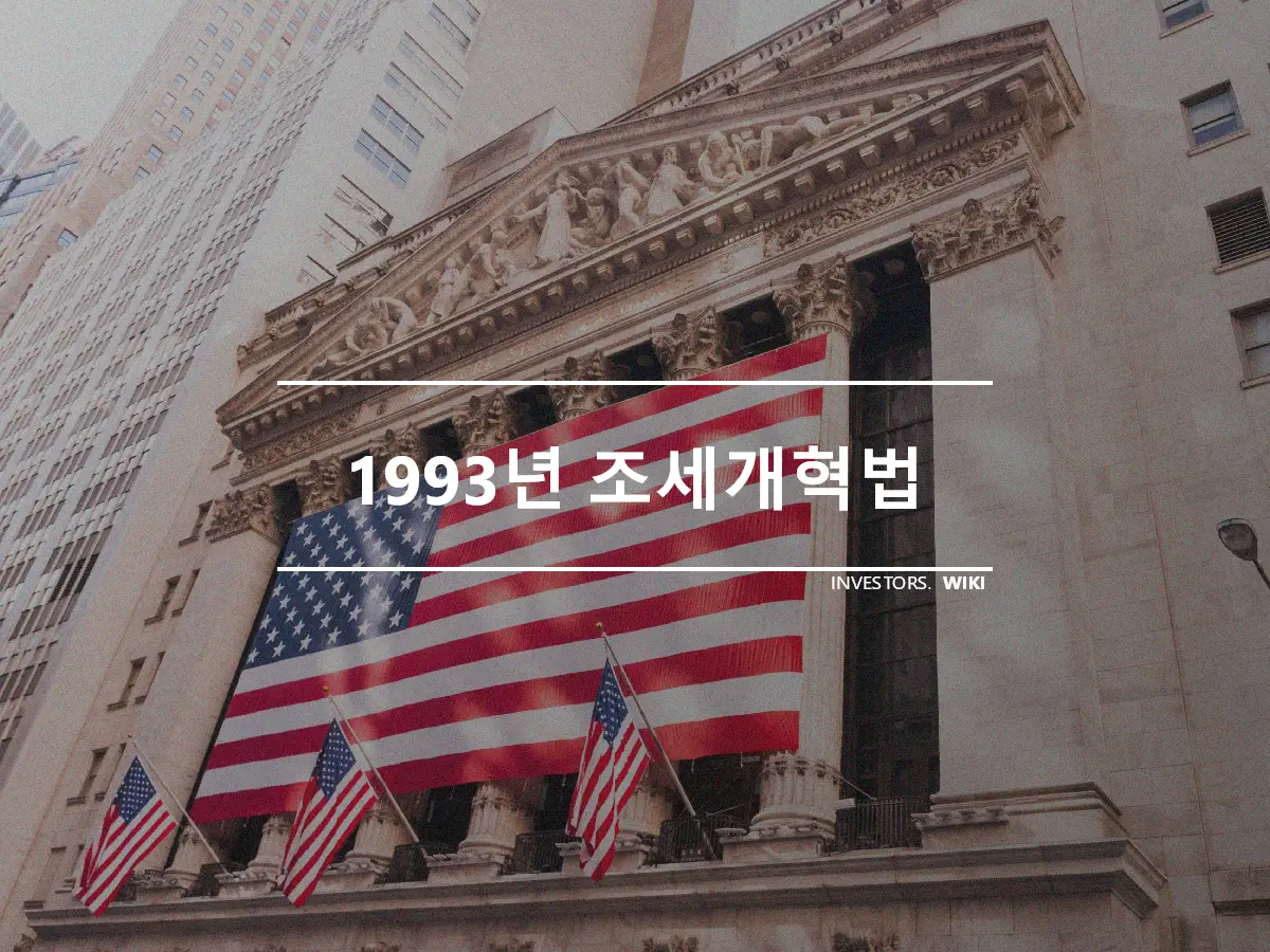 1993년 조세개혁법