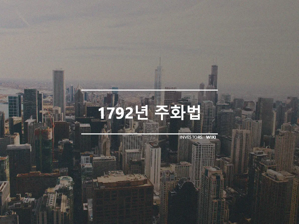 1792년 주화법