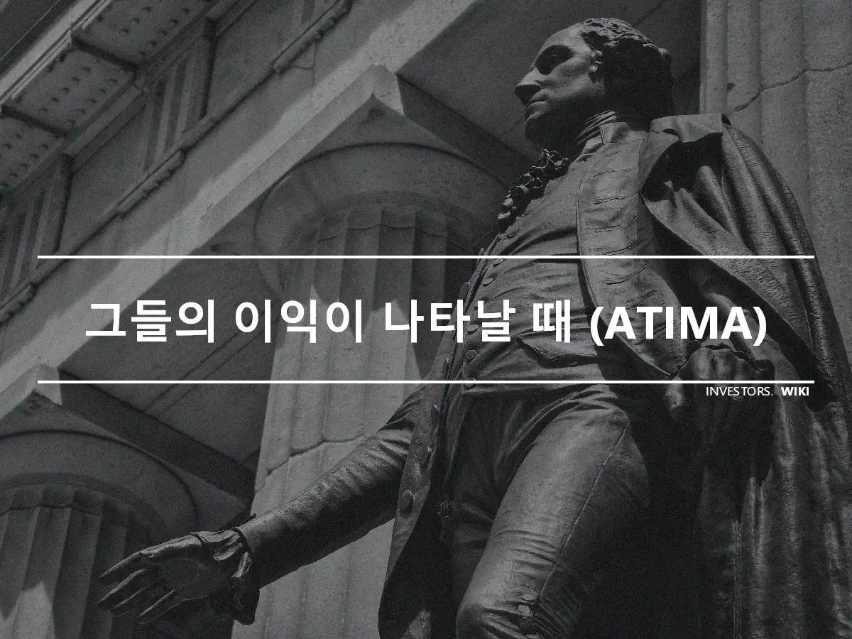 그들의 이익이 나타날 때 (ATIMA)