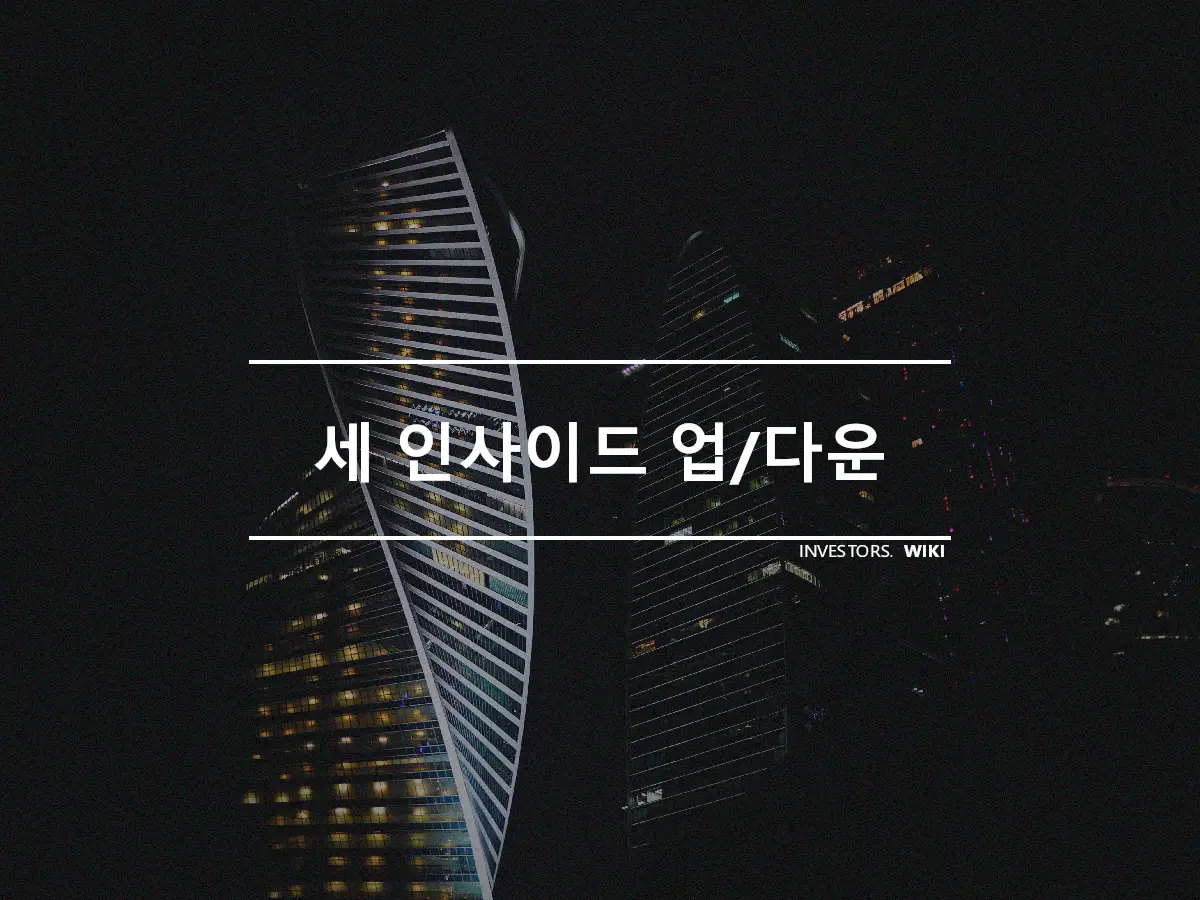 세 인사이드 업/다운